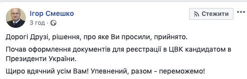 Экс-глава СБУ Смешко заявил о намерении баллотироваться в президенты